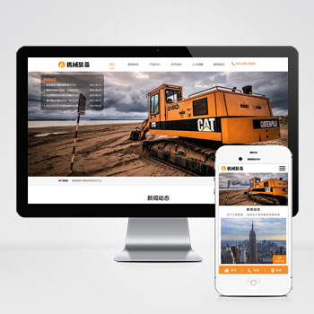 HTML5机械重工设备装备制造类企业网站  大型矿山重工设备