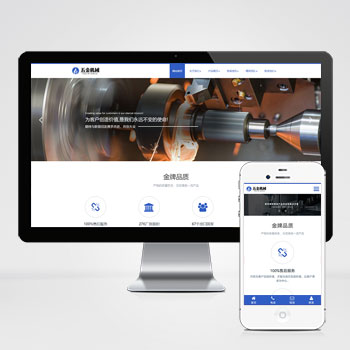 响应式机械零部件设备公司网站 五金金属机械设备网站